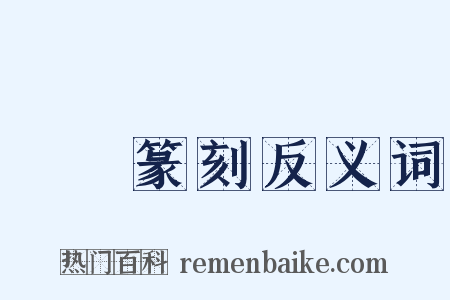 彫蟲篆刻反义词是什么意思的图片